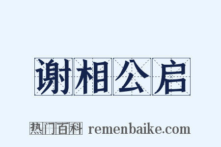 谢相公启是什么意思的图片
